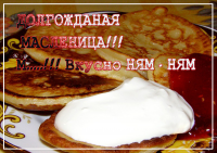 Масленица