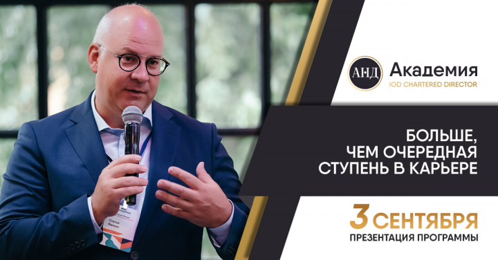 Презентация бизнес-программы IOD Chartered Director