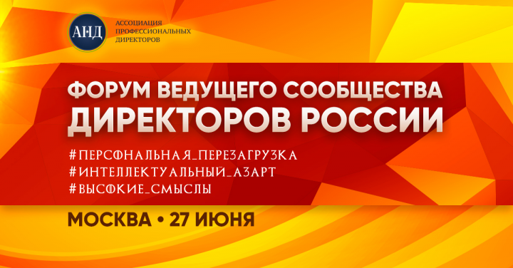 Лидогенерация для Форума Директоров. АНД