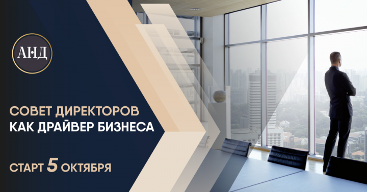 Программа НЕЗАВИСИМЫЙ ДИРЕКТОР. АНД