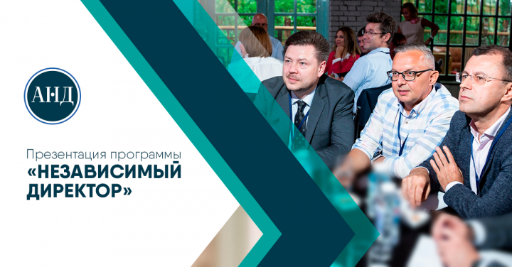 Лидогенерация для Ассоциации независимых директоров АНД