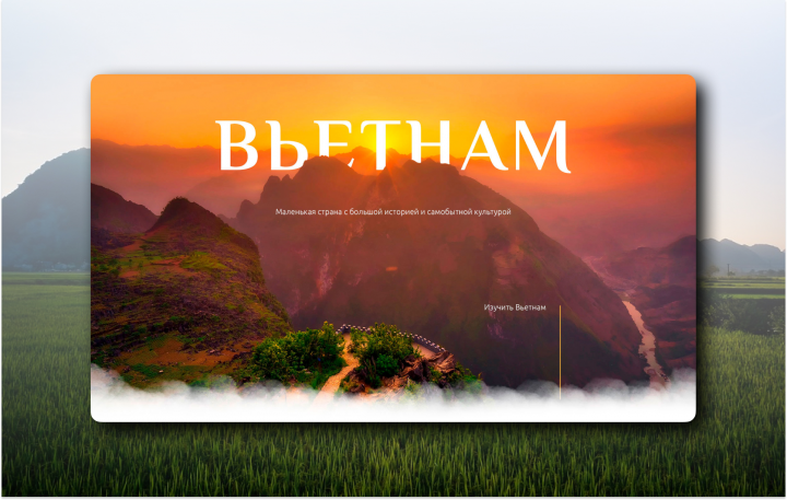 Одностраничный сайт. Вьетнам