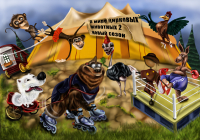 афиша для цирка