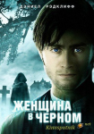Женщина в черном