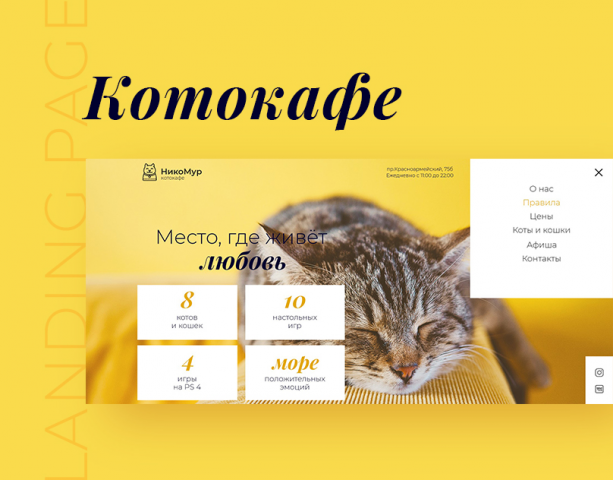 Landing page для Котокафе "Никомур"