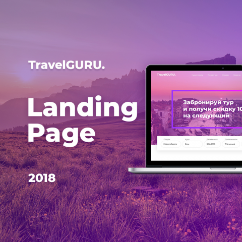 Landing page туристического агенства