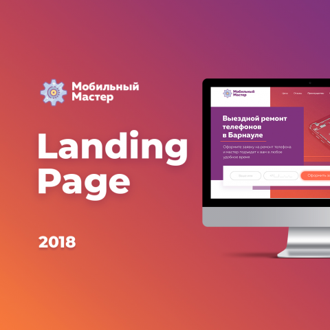 Landing page для компании по ремонту телефонов