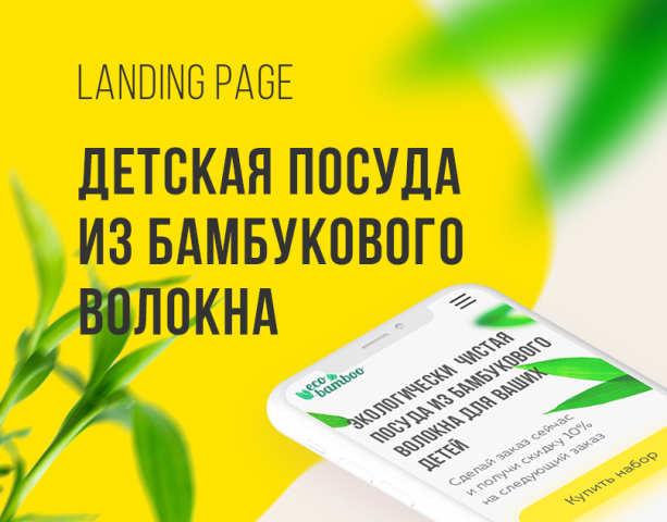 Landing page для магазина детской бамбуковой посуды
