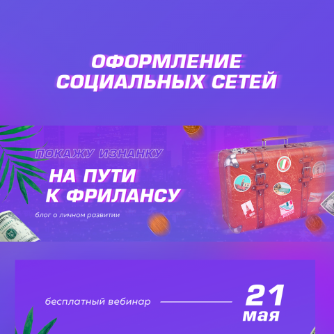 Оформление социальных сетей