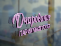 Вывеска парикмахерской "Очарование"