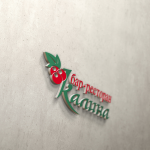 Вывеска бара-ресторана "Калина"
