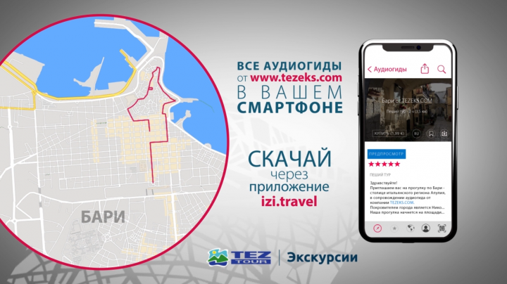 Реклама аудиогида для izi.Travel и Tez Tour