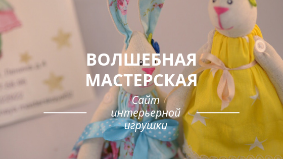 Сайт интерьерной игрушки "Волшебная мастерская"