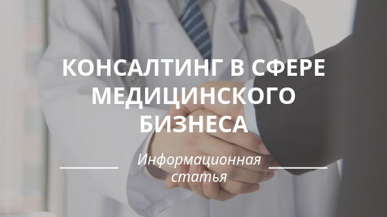 Консалтинг в сфере медицинского бизнеса