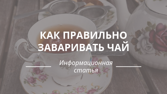 Как правильно заваривать чай