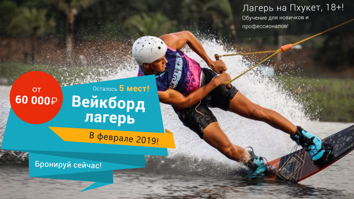 Вейкборд лагерь