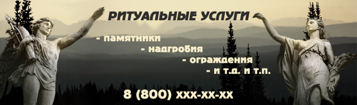 Реклама ритуальных услуг