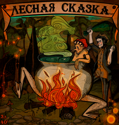 Этикетка на самогон "Лесная Сказка"