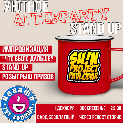 Афиша для STAND UP