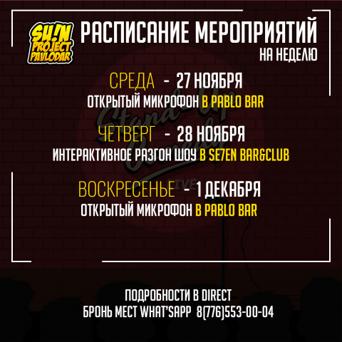 Афиша для STAND UP