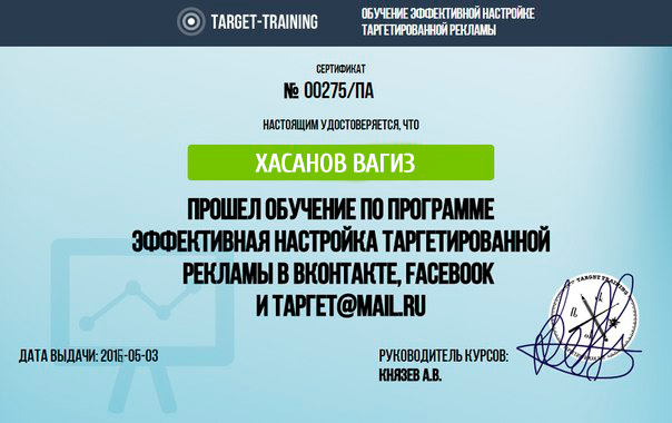 Сертификат Таргетинга