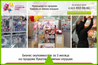 Франшиза "Пушистик букет"