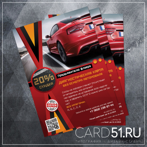 Флаер для компании ТО и ОСАГО