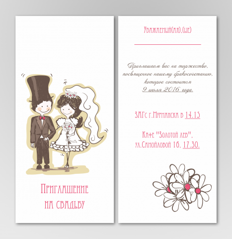 Свадебное приглашение