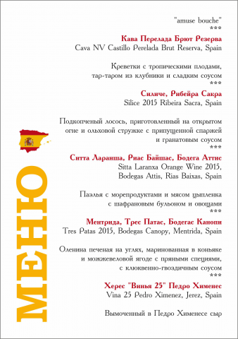 Меню для испанского мероприятия
