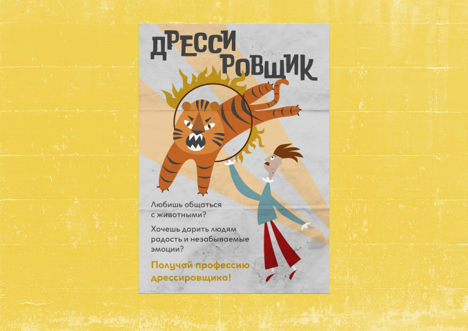 Постер "Дрессировщик"