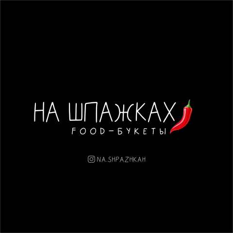 На шпажках