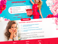 Лендинг провокация крем