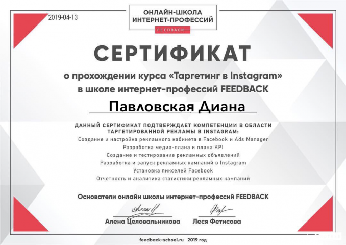 Сертификат о прохождении курса Таргетинговая Реклама в Инстаграм