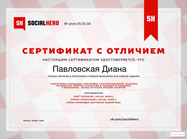 Сертификат о прохождении курса Таргетированной рекламы