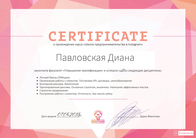 Сертификат о прохождении курса Школа предпринимательства в инста