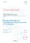 Сертификат Google AdWords