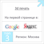 3d печать