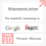 Мороженое оптом