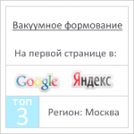 Вакуумное формование