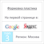 Формовка пластика