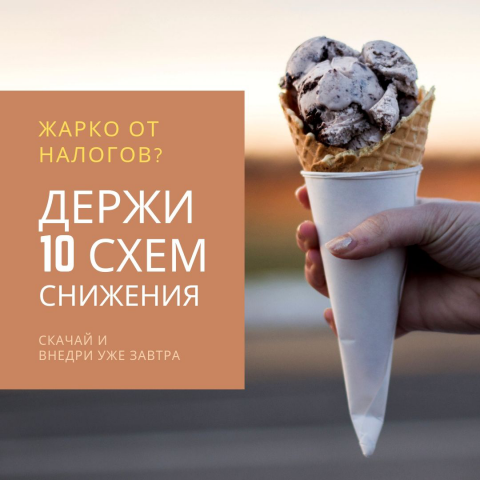 Снижение налогов