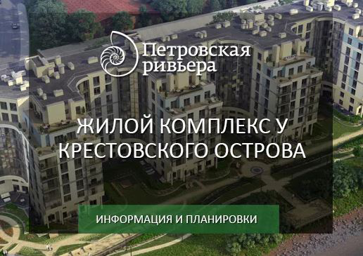 ЖК "Петровская Ривьера"
