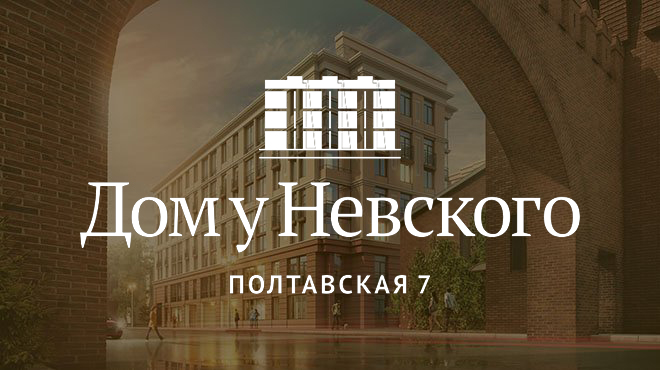 ЖК "Дом у Невского"