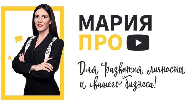 Мария про - Youtube канал