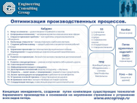 Оптимизация производственных процессов