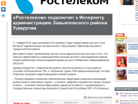 Пресс-релиз от Ростелеком для сайта "КП" Ижевск