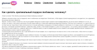 Как сделать оригинальный подарок любимому человеку?