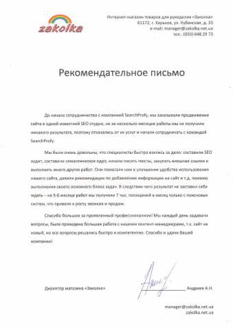 Рекомендательное письмо zakolka.net.ua (SEO)
