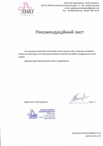 Рекомендательное письмо guisproperty.com (SEO)