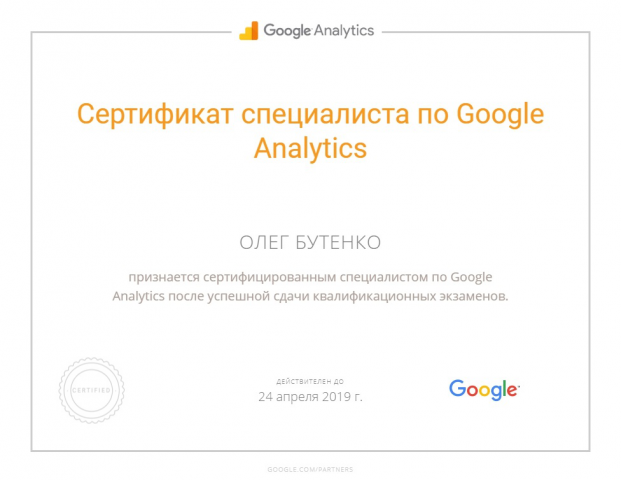 Сертификат Google Analytics